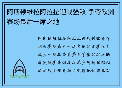 阿斯顿维拉阿拉拉迎战强敌 争夺欧洲赛场最后一席之地