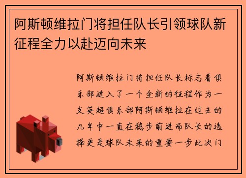 阿斯顿维拉门将担任队长引领球队新征程全力以赴迈向未来