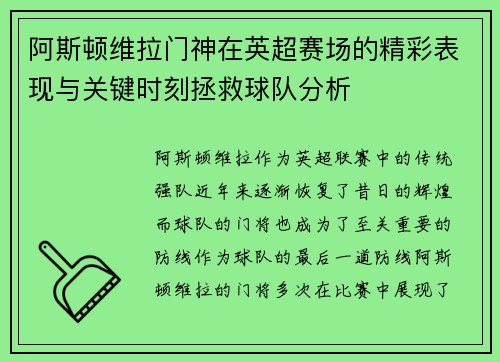 阿斯顿维拉门神在英超赛场的精彩表现与关键时刻拯救球队分析 阿斯顿维拉门神在英超赛场的精彩表现与关键时刻拯救球队分析