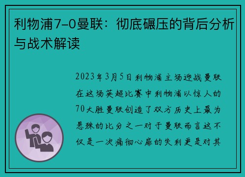 利物浦7-0曼联：彻底碾压的背后分析与战术解读