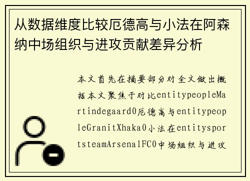 从数据维度比较厄德高与小法在阿森纳中场组织与进攻贡献差异分析