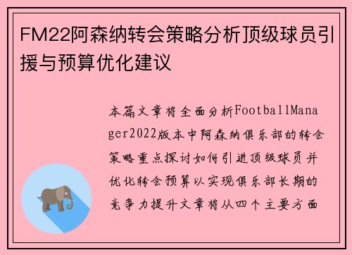 FM22阿森纳转会策略分析顶级球员引援与预算优化建议