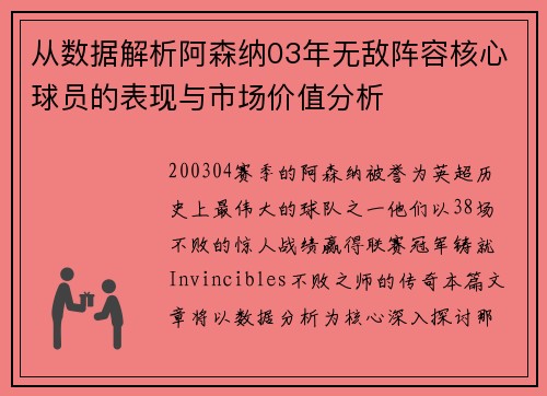 从数据解析阿森纳03年无敌阵容核心球员的表现与市场价值分析 从数据解析阿森纳03年无敌阵容核心球员的表现与市场价值分析