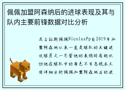 佩佩加盟阿森纳后的进球表现及其与队内主要前锋数据对比分析