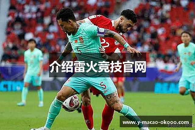 介绍雷火竞技官网